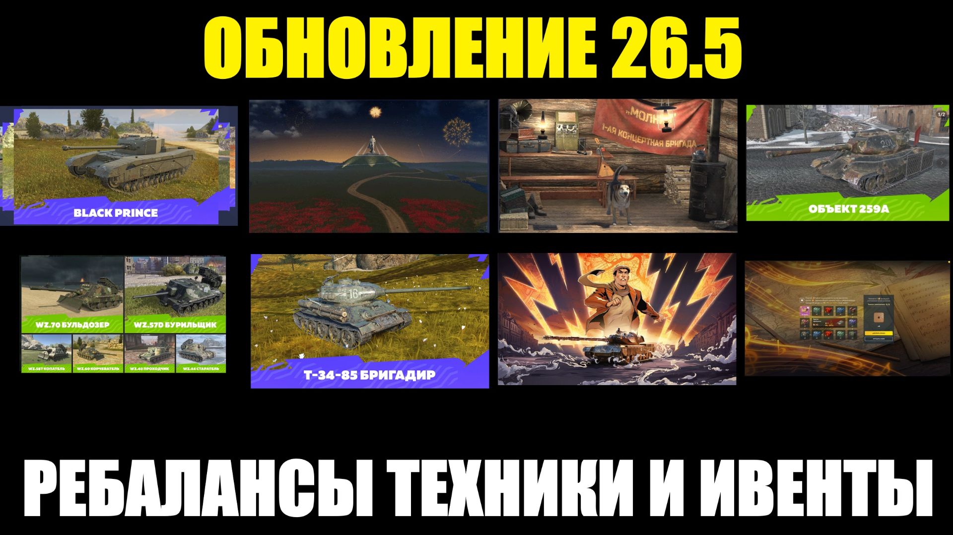 Обновление 26.5 - Ребаланс техники, ивенты и события #tanksblitz