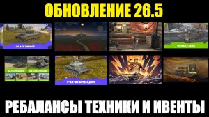 Обновление 26.5 - Ребаланс техники, ивенты и события #tanksblitz