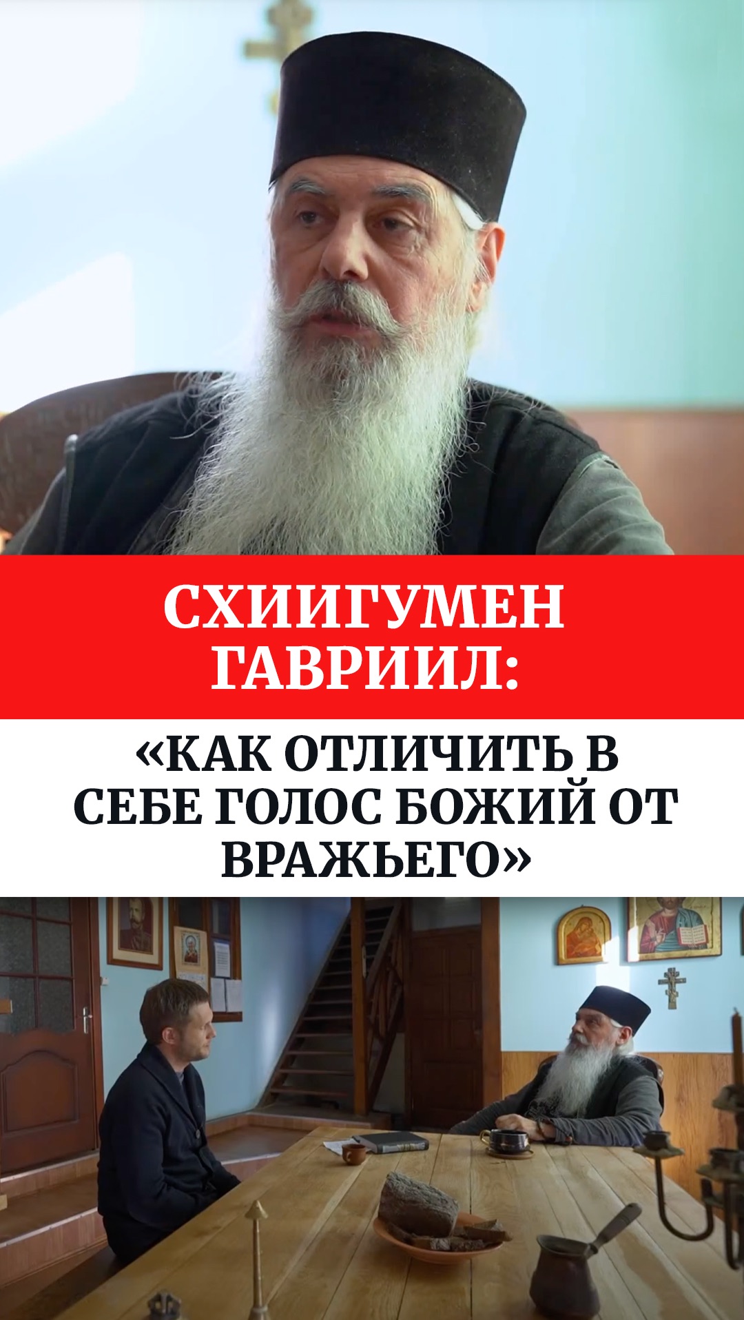 Схиигумен Гавриил: «Как отличить в себе голос Божий от вражьего»