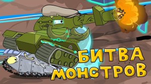 Битва монстров — мультики про танки