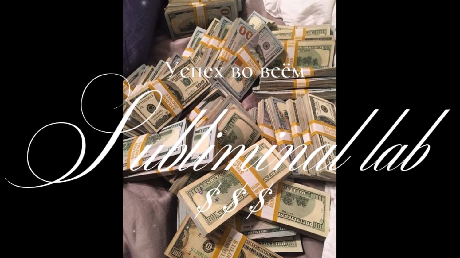 ДЕНЬГИ И УСПЕХ Саблиминал MONEY AND SUCCESS SUBLIMINALскрытые аффирмации