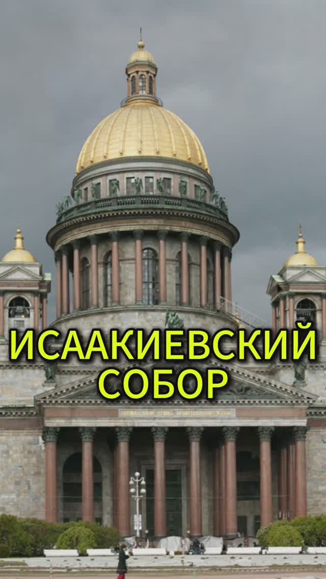 Исаакиевский собор