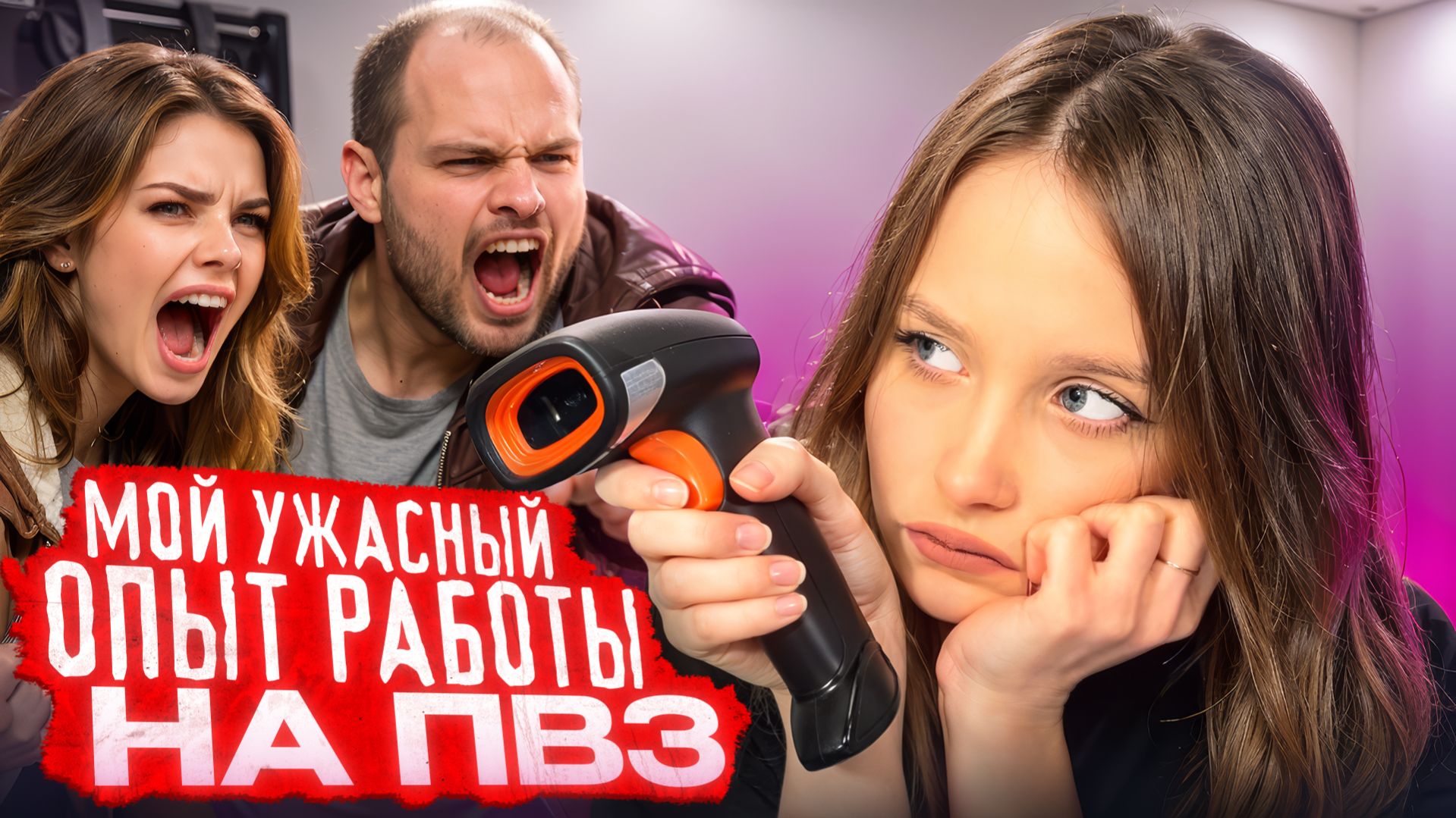 ТЫ ДОЛЖНА РАБОТАТЬ БЕСПЛАТНО  МЕНЯ ЗАСТАВЛЯЛИ ЗАДЕРЖИВАТЬСЯ И НЕ ПЛАТИЛИ  МОЙ ОПЫТ РАБОТЫ НА ПВЗ