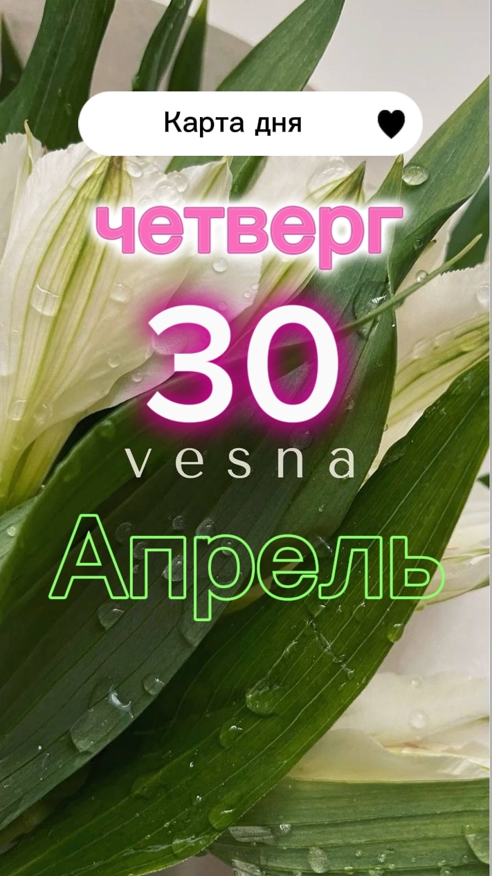 8 ЖезловКарта дня на 30-04-2026. Четверг