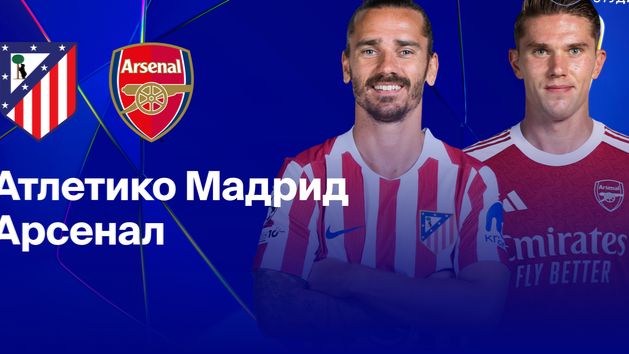 Атлетико - Арсенал. Лига Чемпионов. Полуфинал.