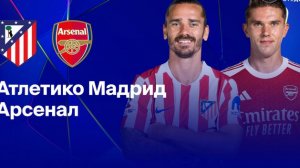 Атлетико - Арсенал. Лига Чемпионов. Полуфинал.