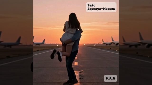 Рейс Барнаул-Москва