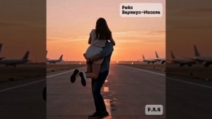 Рейс Барнаул-Москва
