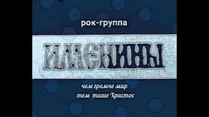 рок-группа именины - чем громче мир тем тише Христос (Альбом)