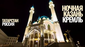 Ночная Казань / Кремль / Татарстан