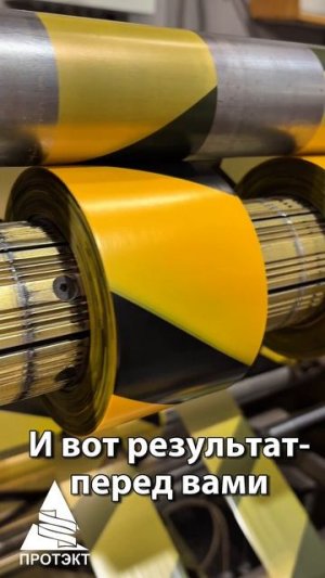 Жёлто-чёрная оградительная лента / как мы её делаем