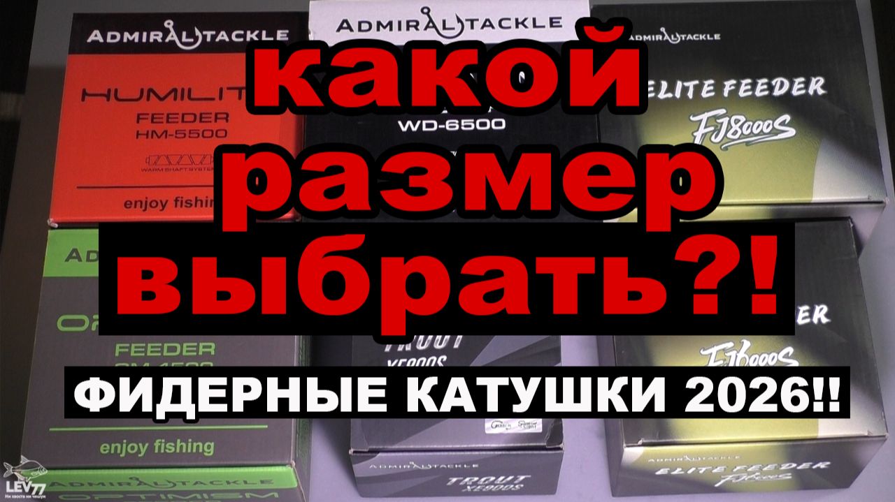 Катушки admiral какой размер выбрать?