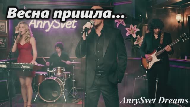 Весенний сборник: Анри Свет и поэты о любви и жизни. Музыка души.