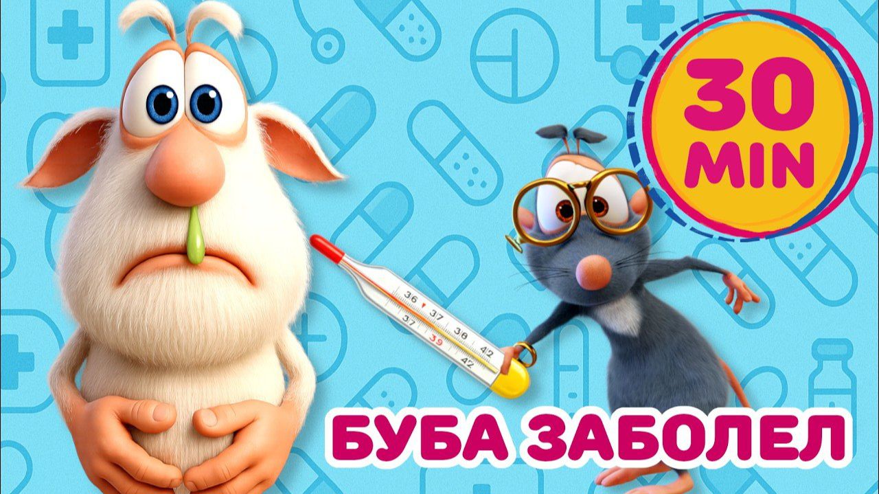 Буба - Буба болен - Мультфильм для детей
