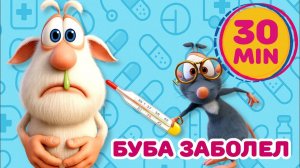 Буба - Буба болен - Мультфильм для детей