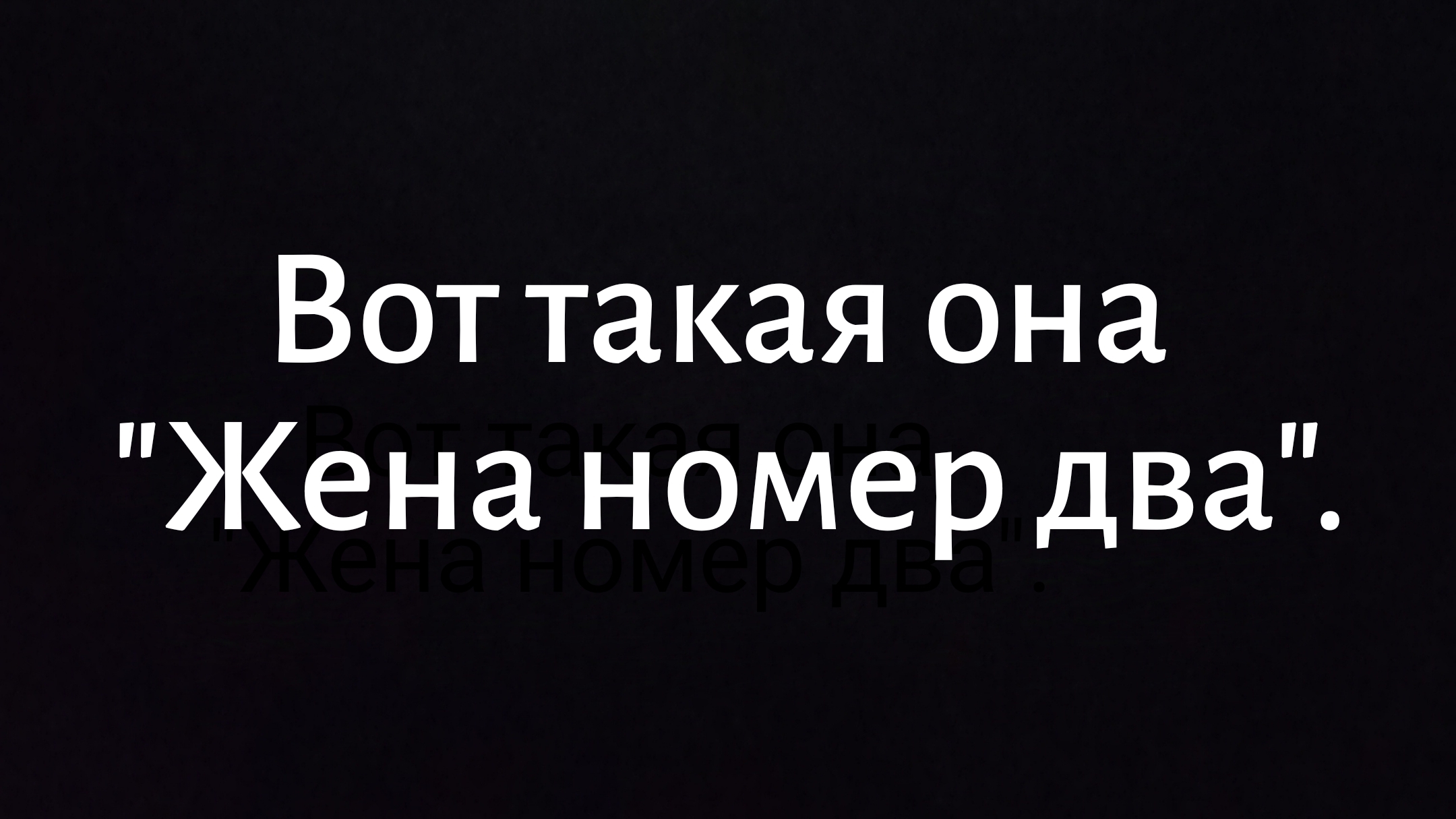 Вот такая она Жена номер два.