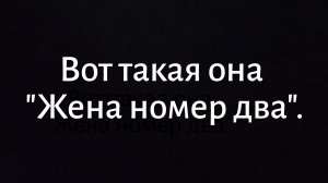 Вот такая она «Жена номер два».