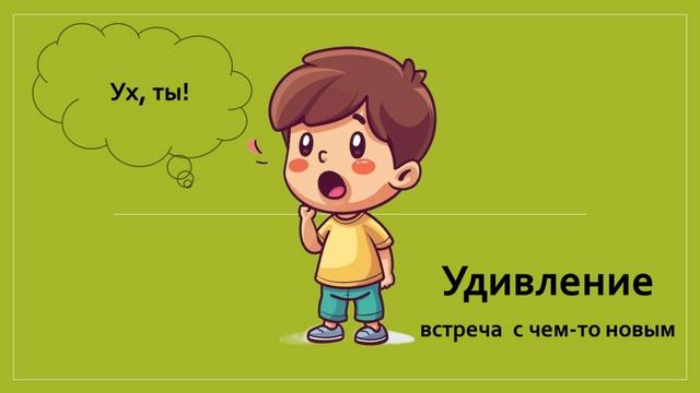 Эограмота. Выпуск 8. Отвращение удивление разочарование