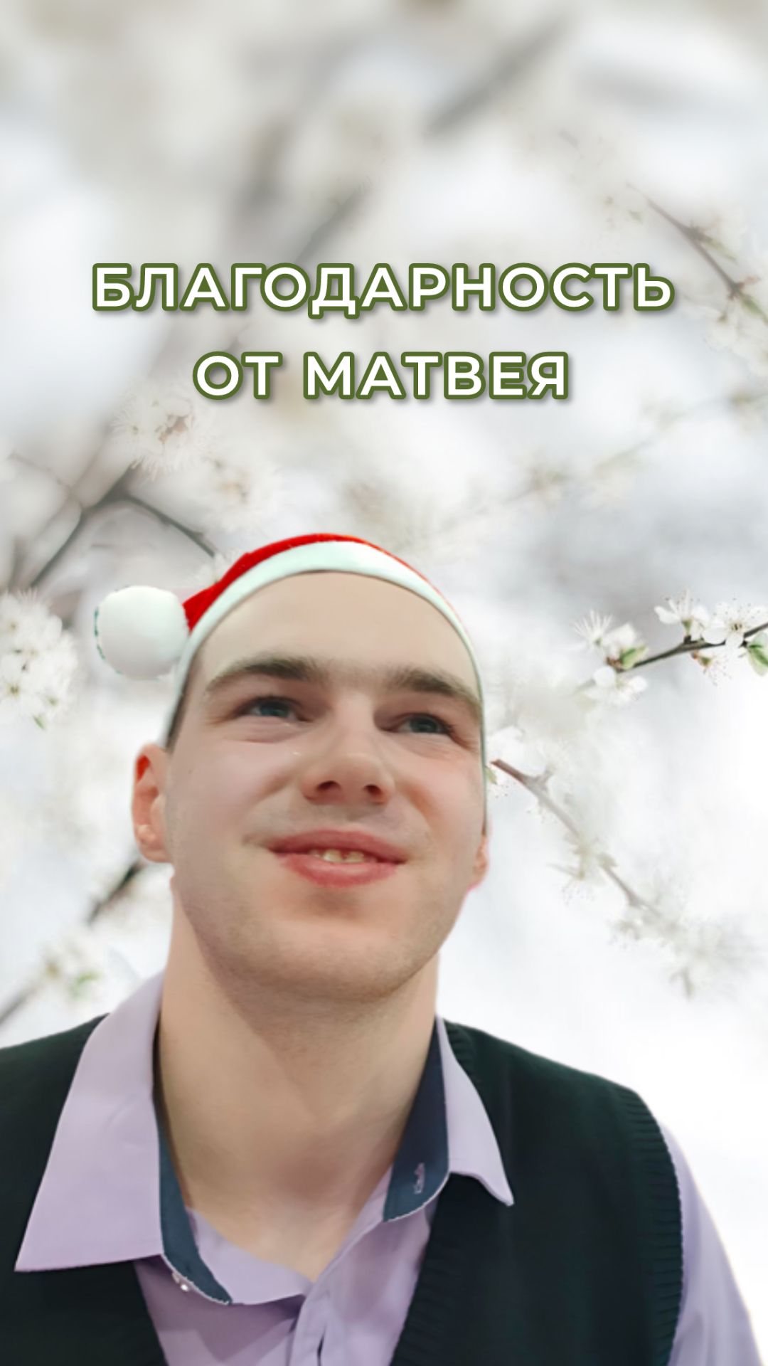 Благодарность от Матвея
