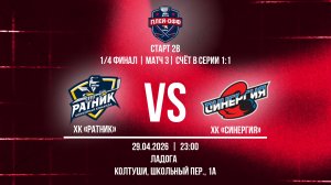 ХК «Ратник» - ХК «Синергия» | 29.04.2026