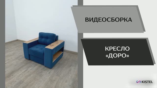 Kistel Видео сборка. Кресло Доро.