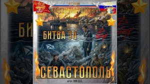 Студия «Офицеры России» -  Битва за Севастополь (автор Лик Д.С.)