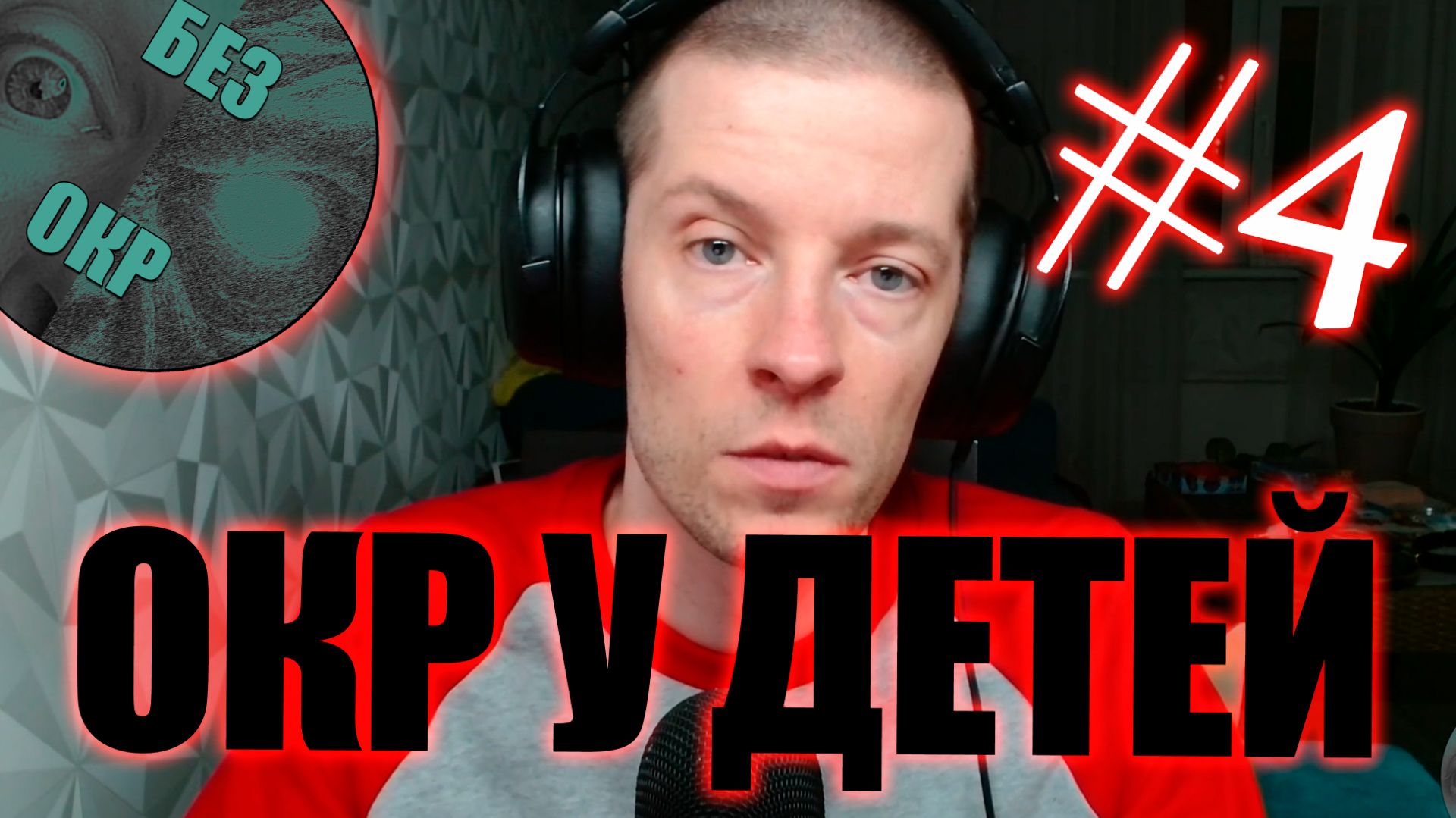 ОКР у детей. Как распознать и что делать.