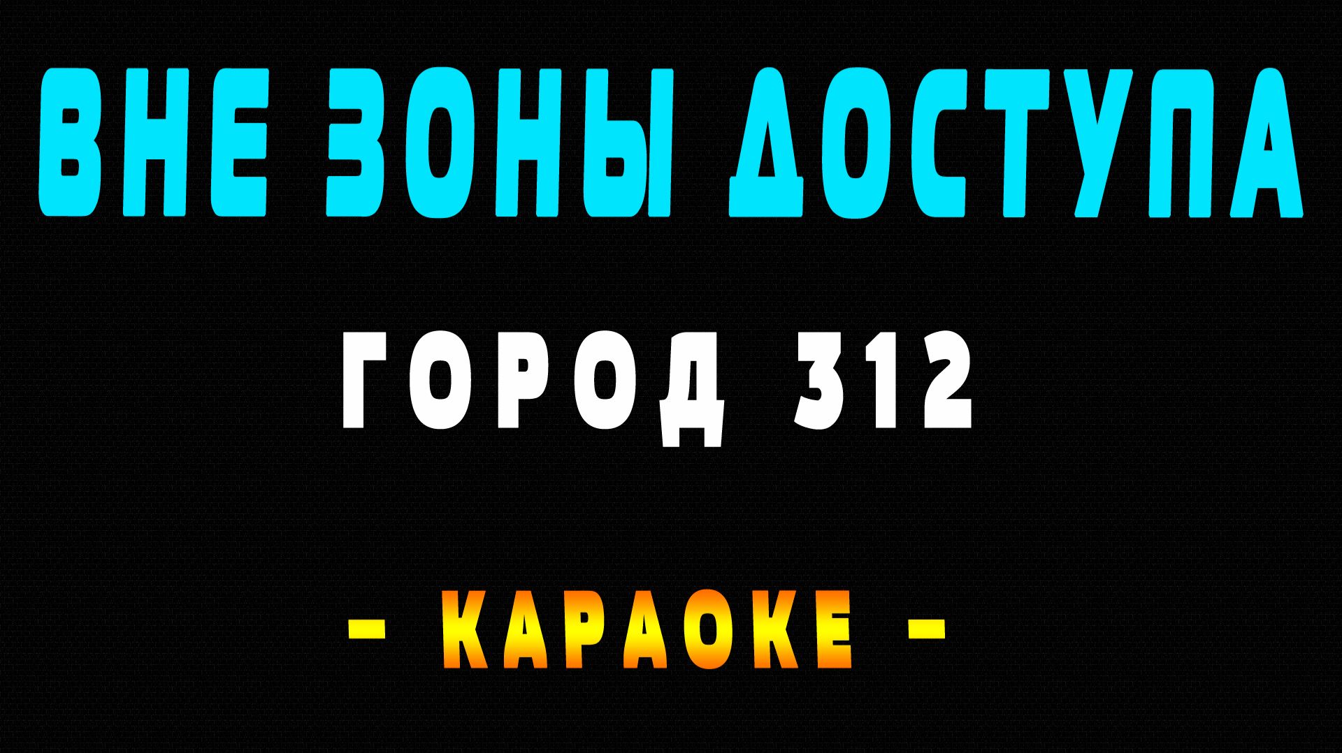 Караоке Город 312 - Вне зоны доступа