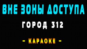 Караоке Город 312 - Вне зоны доступа