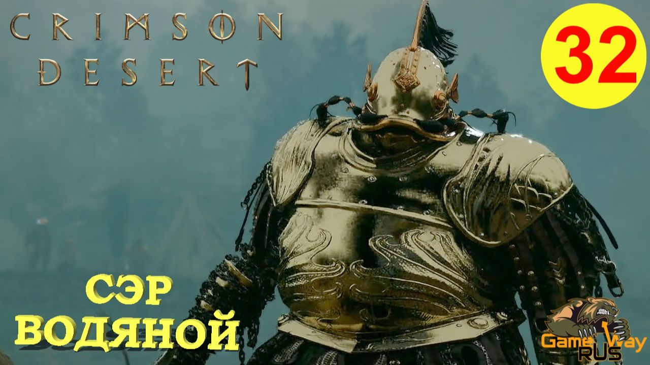 CRIMSON DESERT #32 🎮 PS5 Pro СЭР ВОДЯНОЙ И ПИРАТЫ В ВЕЛЛУА. Прохождение на русском.