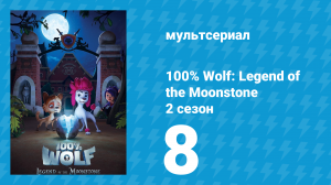 100% волк: Легенда о Лунном камне 2 сезон 8 серия (мультсериал, 2023)