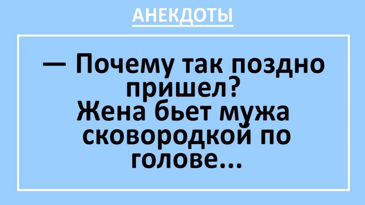 Почему так поздно пришел? Жена бьет мужа сковородкой по голове... | Анекдоты смешные | Юмор