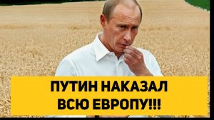 ПУТИН НАКАЗАЛ ВСЮ ЕВРОПУ!!!