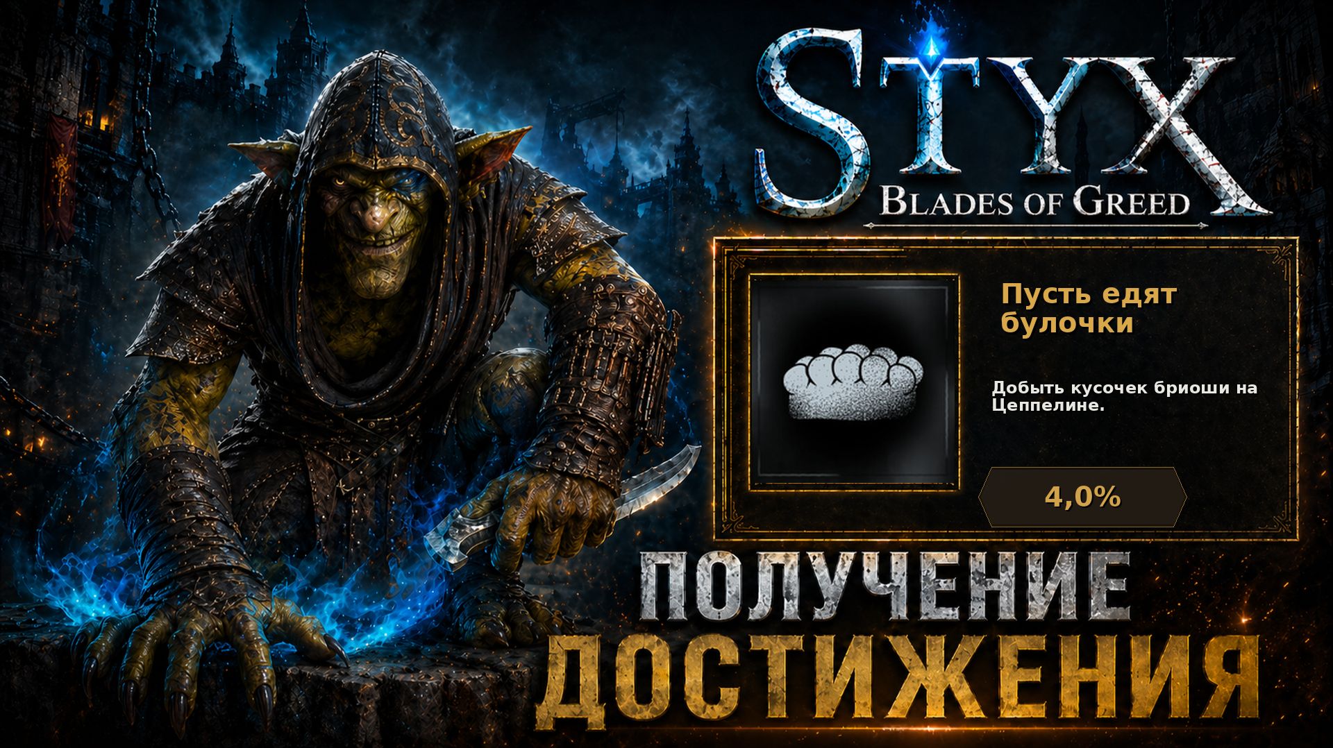 Пусть едят булочки — достижение в Styx: Blades Of Greed