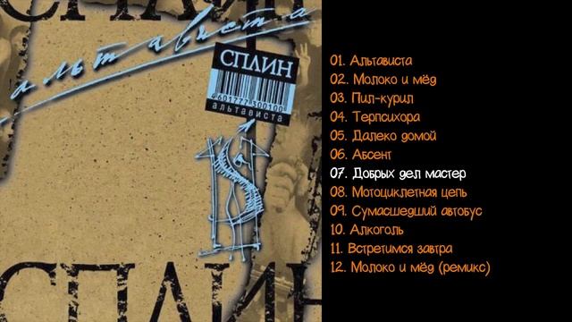 Сплин - Альтависта 1999
