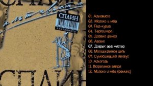 Сплин - Альтависта 1999