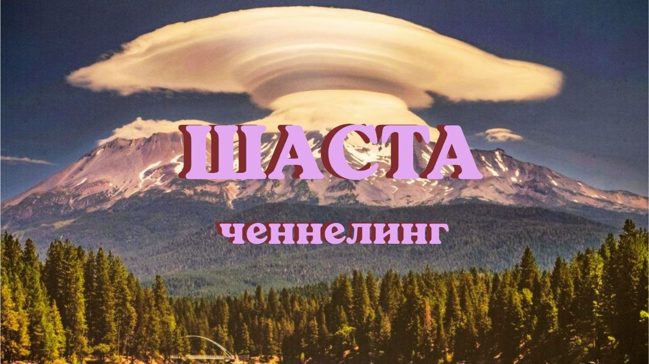 Шаста.  Ченнелинг #вселеннаяя #шаста #ченнелинг #любовь #лемурия