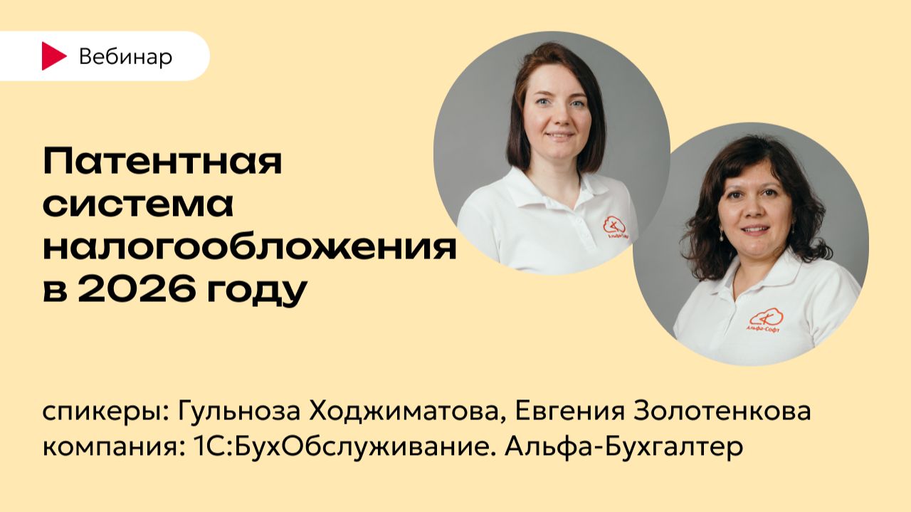 Патентная система налогообложения в 2026 году - 1С:БухОбслуживание. Альфа Бухгалтер г. Сочи