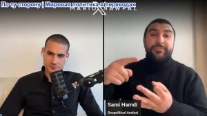 Марио Навфал - журналист Сами Хамди: Израильско-Эмиратский альянс меняет баланс сил в заливе