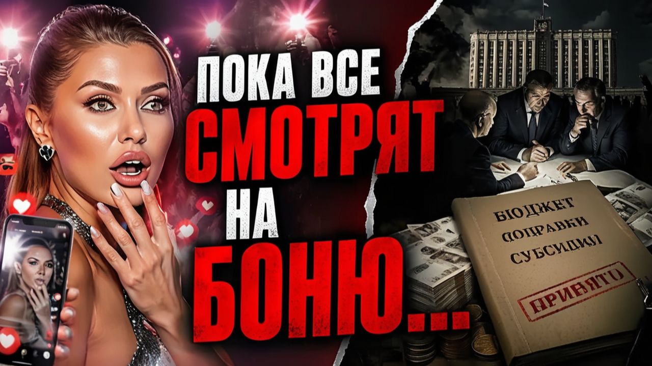 Скандал с Боней  лишь ширма Что скрывается пока все отвлечены