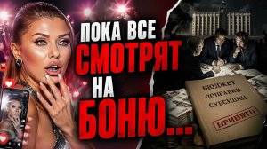 Скандал с Боней — лишь ширма Что скрывается, пока все отвлечены