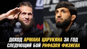 Самый большой гонорара Армана Царукяна за бой в UFC / Следующий бой Рафаэля Физиева