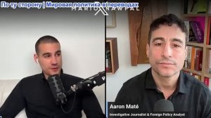 Марио Навфал - Аароном Мат: Трамп и Путин говорят об Иране