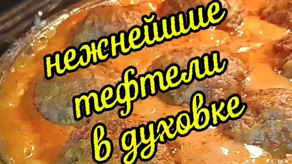 нежнейшие тефтели в духовке из говядины
