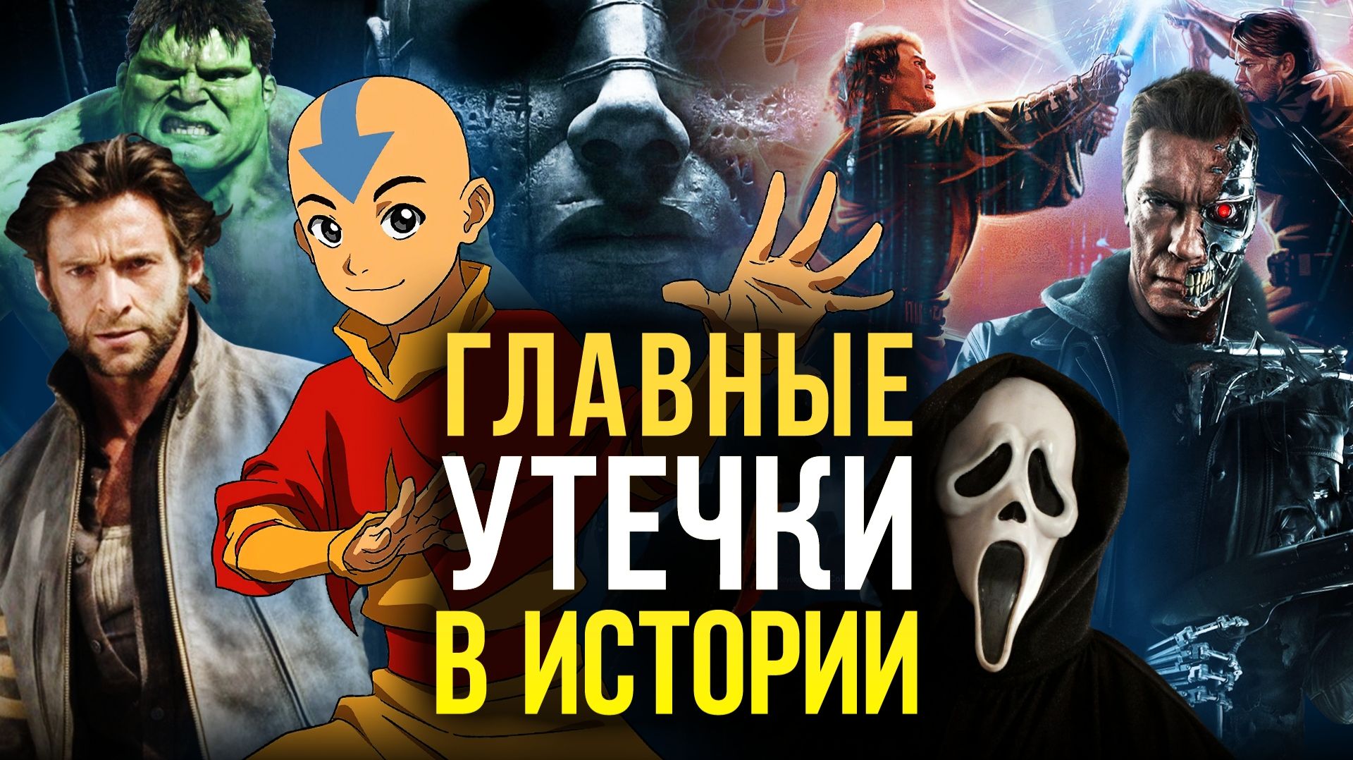 Крупнейшие утечки в истории Голливуда