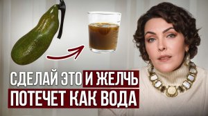 ПРИЗНАКИ, что пора срочно заняться желчью! / Как РАСПОЗНАТЬ застой желчи?