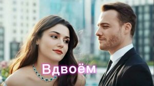 Эда и Серкан Вдвоем