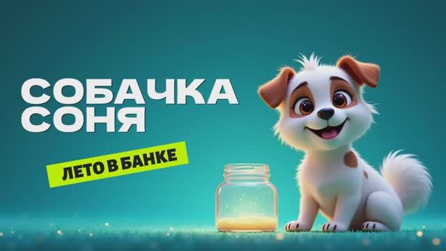 Умная собачка Соня Лето в банке