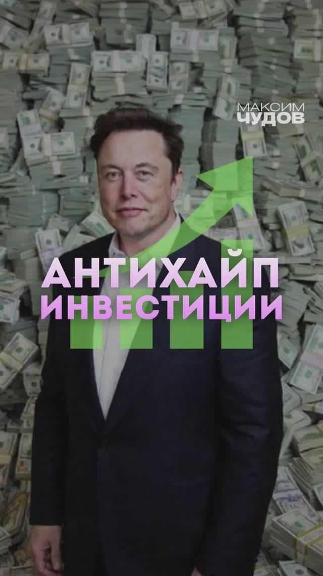 Илон Маск тебе не друг! Правда о хайп-инвестициях