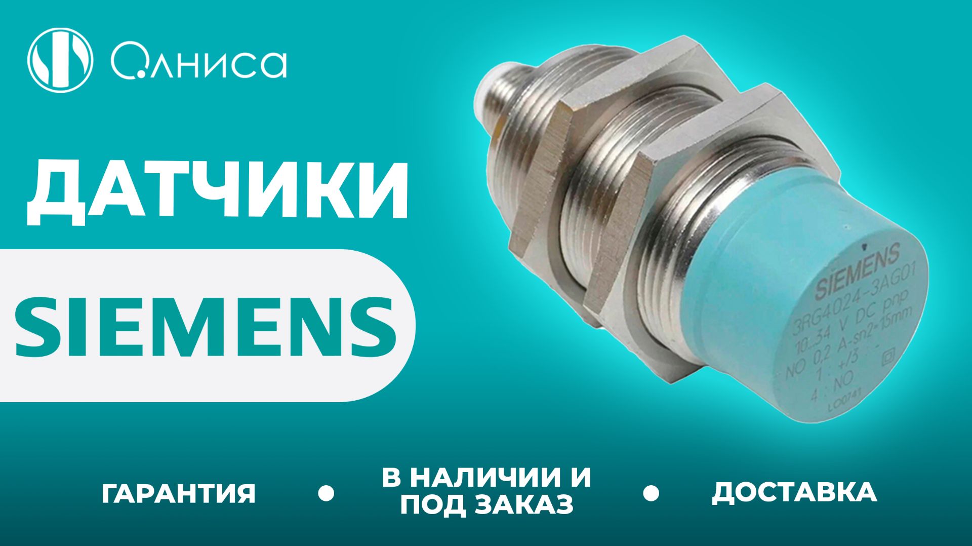 Siemens датчики заказать – Олниса